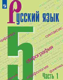 Учебник русский язык.