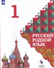 Учебник родной русский язык.